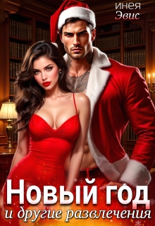 Новый год и другие развлечения (Инея Эвис)