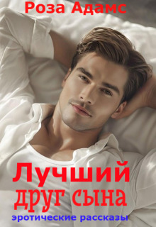 Лучший друг сына (Роза Адамс)