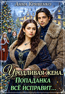 Уродливая жена. Попаданка всё исправит… (Анна Кривенко)