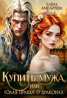 Купить мужа, или Голая правда о драконах (Елена Амеличева)