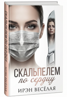 Скальпелем по сердцу (Ирэн Весёлая)