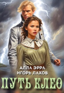 Путь Клео (Алла Эрра)