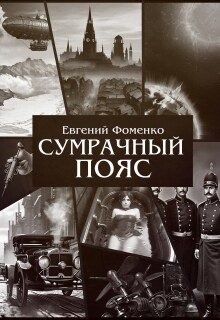 Сумрачный Пояс (Евгений Фоменко)