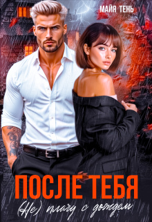 После тебя. (не) плачу с дождем (Майя Тень)