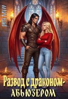 Развод с драконом-абьюзером (Рита Мурр)