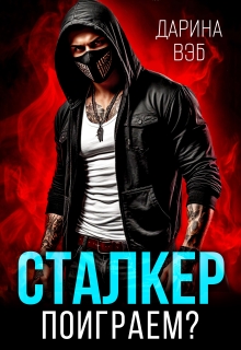 Сталкер. Поиграем? (Дарина Вэб)