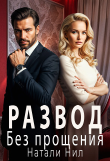 Развод. Без прощения (Натали Нил)