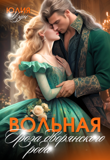 Вольная. Гроза дворянского рода (Юлия Узун)
