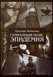 Сумрачный Пояс: Эпидемия (Евгений Фоменко)