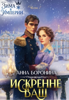 Искренне Ваш. Часть 1 (Анна Боронина)