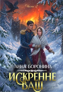 Искренне Ваш. Часть 2 (Анна Боронина)