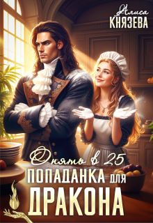 Попаданка для дракона. Опять в 25 (Алиса Князева)