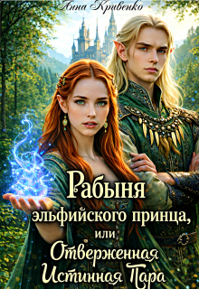 Рабыня эльфийского принца, или Отверженная Истинная Пара (Анна Кривенко)