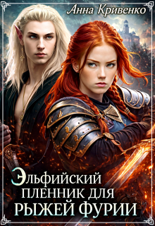 Эльфийский пленник для рыжей фурии (Анна Кривенко)
