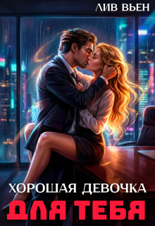 Хорошая девочка для тебя (Лив Вьен)