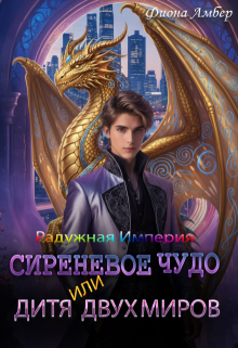 Сиреневое чудо, или дитя двух миров (Фиона Амбер)
