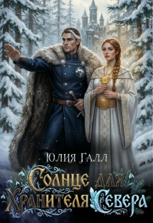 Солнце для Хранителя Севера (Юлия Галл)
