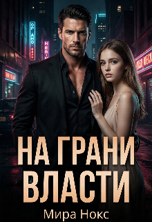 На грани власти (Ольга Береснева)