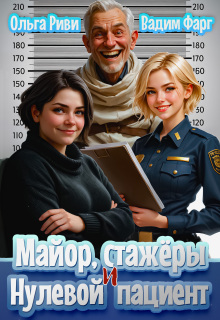 Майор, стажеры и нулевой пациент (Ольга Риви)