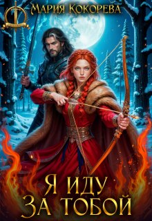 Я иду за тобой (Мария Кокорева/Муффта)