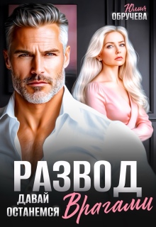 Развод. Давай останемся врагами (Юлия Обручева)