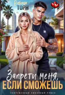 Запрети меня, если сможешь (Вивиана Торн)