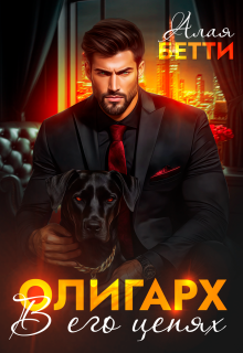 Олигарх. В его цепях (Алая Бетти)