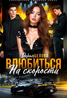 Влюбиться на скорости (Дарья Белова)