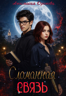 Сломанная Связь (Анастасия Дронова)