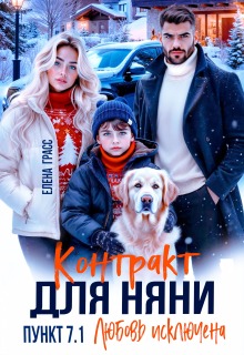 Контракт для няни. Пункт 7.1. Любовь исключена (Елена Грасс)