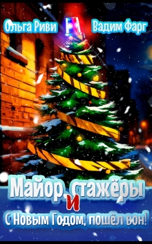 Майор, стажёры и С Новым Годом, пошёл вон! (Ольга Риви)