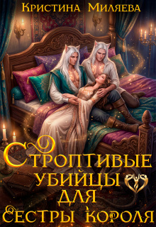 Строптивые убийцы для сестры короля (Кристина Миляева)