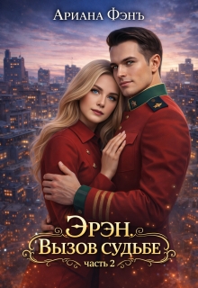 Эрэн. Вызов судьбе 2 (Ариана Фэнъ)