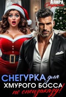 Снегурка для хмурого босса по спецзаказу! (Алира Страсть)
