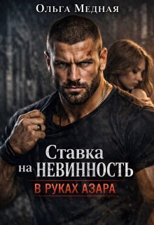Ставка на невинность. В руках Азара (Ольга Медная)