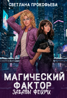Магический фактор. Забавы фейри (Светлана Прокофьева)