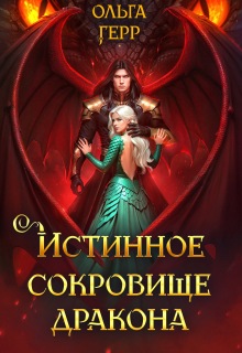 Истинное сокровище дракона (Ольга Герр)