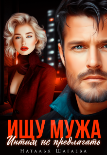 Ищу Мужа. Интим не предлагать! (Наталья Шагаева)