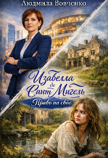Изабелла де Сант —  Мигель. Право на своё. (Людмила Вовченко)