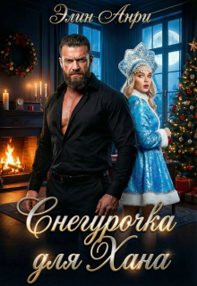 Снегурочка для Хана (Элин Анри)