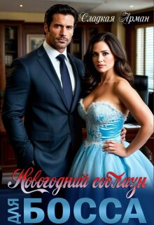 Новогодний соблазн для босса (Сладкая Арман)