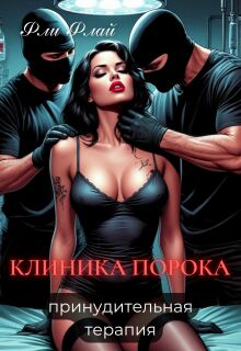 Клиника порока. Принудительная терапия (Фли Флай)
