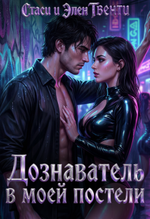 Дознаватель в моей постели (Стаси и Элен Твенти)