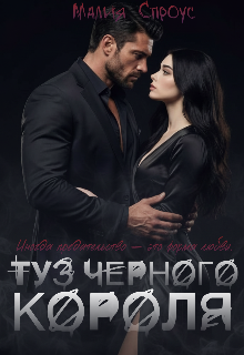 Туз черного короля (Малия Спроус)