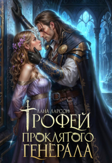 Трофей проклятого генерала (Лана Ларсон)