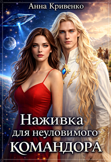 Наживка для неуловимого Командора (Анна Кривенко)