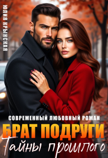 Брат подруги. Тайны прошлого (Юлия Крынская)