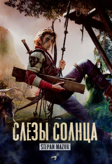 Слёзы солнца (*20 иллюстраций) (Степан Мазур)