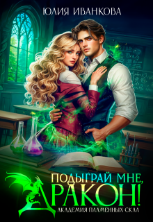 Подыграй мне, дракон! Академия Пламенных Скал (Юлия Иванкова)