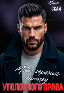 Мой горячий препод уголовного права (Мари Скай)